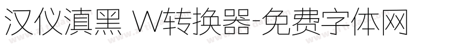 汉仪滇黑 W转换器字体转换